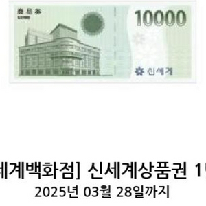 [신세계백화점] 신세계상품권 1만원권 쿠폰