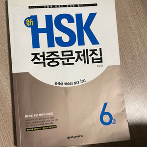 HSK 적중문제집 6급 / 새상품