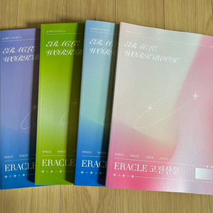 시대인재 윤지환T ERACLE 이라클 워크북