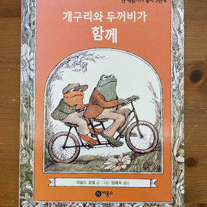 개구리와 두꺼비가 함께 - 아놀드 로벨