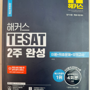 해커스 테셋(TESAT) 문제집