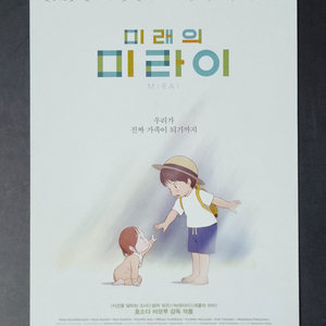 [영화팜플렛] 미래의미라이 (2019) 호소다마모루