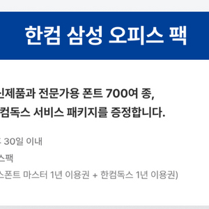 한컴 삼성 오피스팩, 크레마클럽, 예스폼 이용권