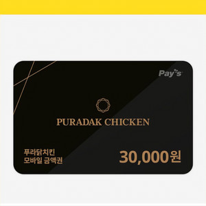 푸라닭 30000원권 기프티콘 판매합니다.