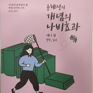 윤혜정 개념의 나비효과 제 1권