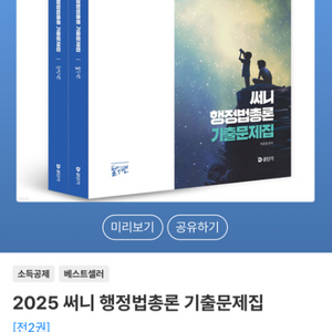 2025 써니 행정법총론 기출문제집 팝니다