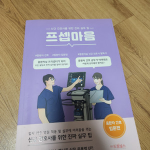 프셉마음 중환자 입문, 환자파악