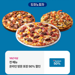 도미노피자 포장 50% 할인쿠폰