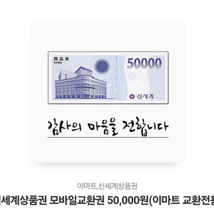 신세계상품권 모바일교환권 50,000원