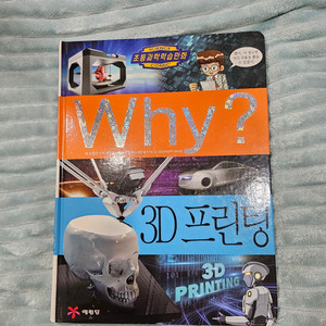 Why? 3D 프린팅 과학 학습만화