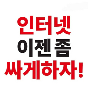 (신도림/뽐뿌급) 인터넷 가입, 현금지금 및 할인제공