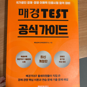 매경테스트 매경TEST 공식 가이드 책 팝니다