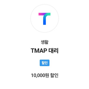 티맵대리 t맵대리 1만원 할인권