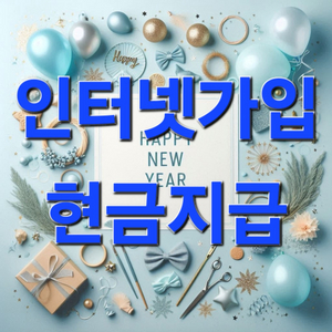 인터넷가입, 신년 Event! 폭탄급 혜택제공