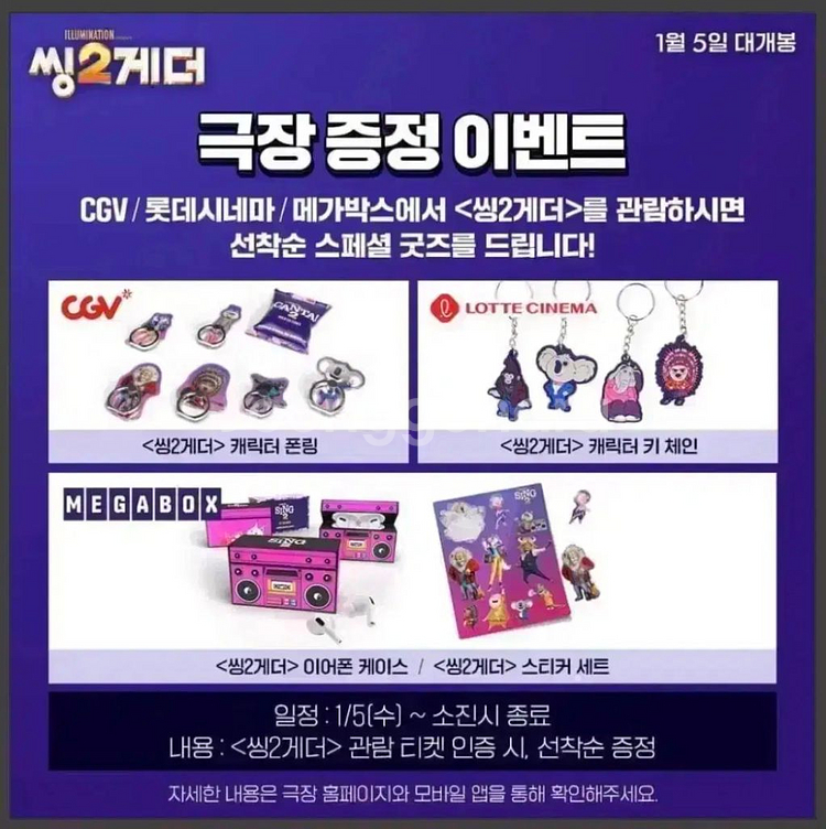 씽2게더 A3씨네큐 포스터 씽투게더캐릭터폰링키체인특전--4