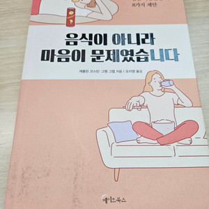 도서) 음식이 아니라 마음이 문제였습니다