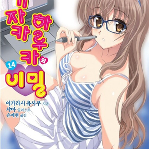 [라이트노벨/중고]노기자카 하루카의 비밀 1~14권