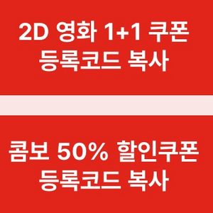 cgv 1+1 관람권 콤보 50% 할인쿠폰 일괄