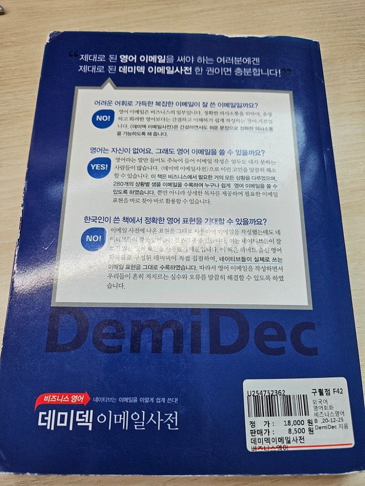 도서) 데미덱 이메일사전--1