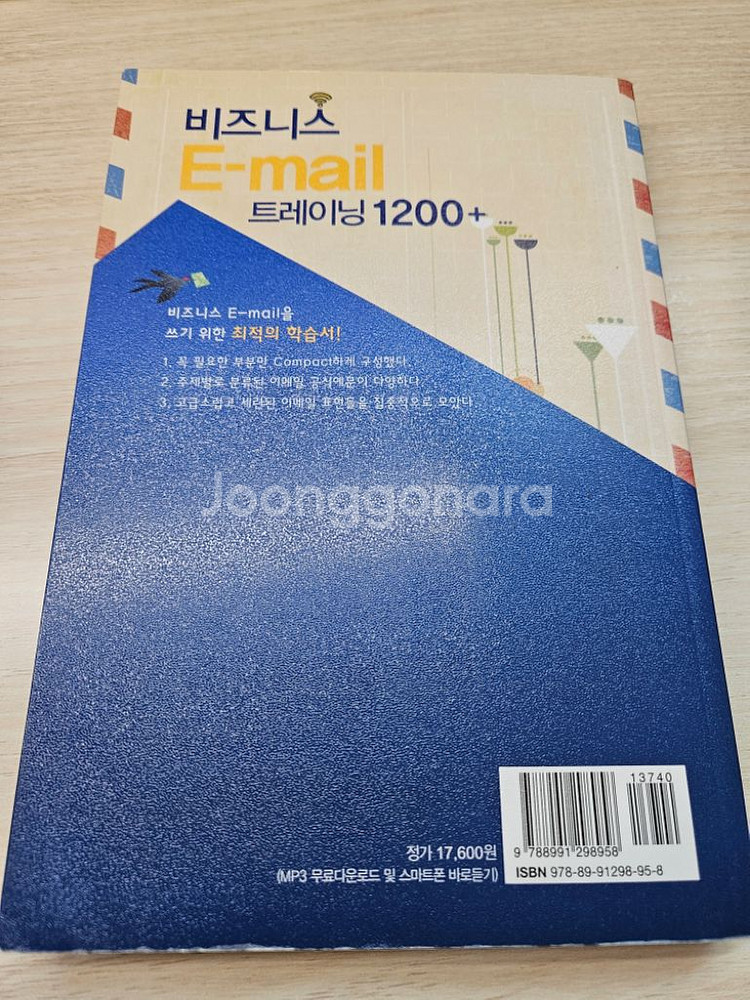 도서) 비즈니스 email 트레이닝 1200+--1
