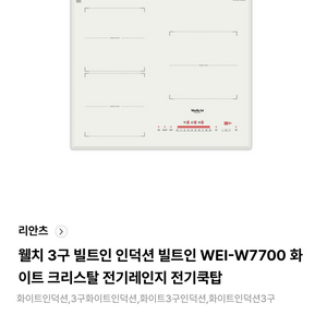 웰치 WEI-W7700 하이라이트 3구 인덕션