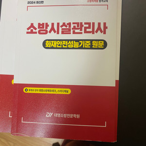 점검실무행정, 화재안전기술기준,화재안전성능기준