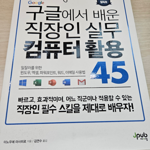 도서) 구글에서 배운 직장인 실무 컴퓨터 활용