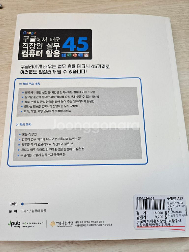 도서) 구글에서 배운 직장인 실무 컴퓨터 활용--1