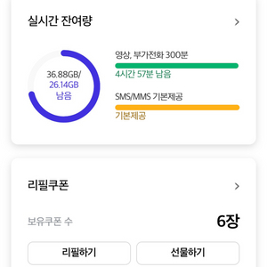 리필쿠폰 6장 및 데이터 1기가