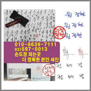 02-579-0013손도장 파는곳 더 정확한 본인 싸인