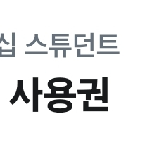 네이버 스튜던트 멤버십 1개월 사용권