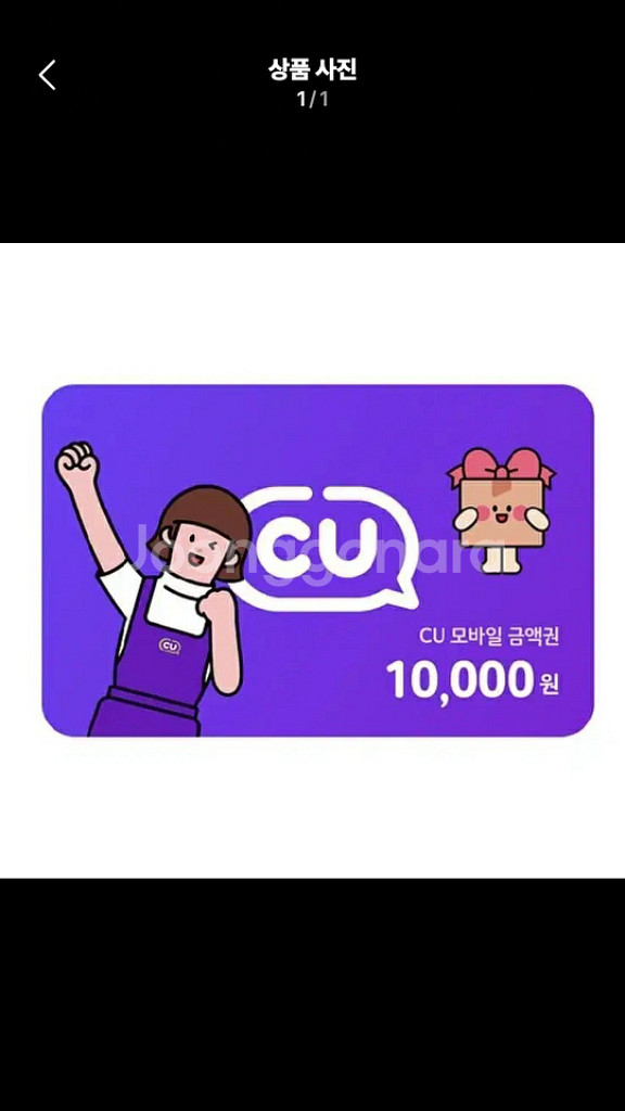 CU 모바일금액권 만원--1