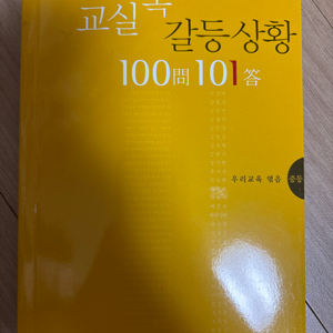 교실 갈등상황 100문101답