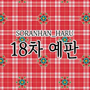 소란한 하루(소소)님 18차 예판 띵 구합니다