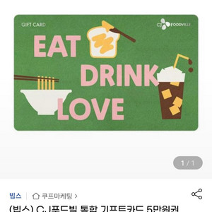 CJ푸드빌상품권 5만원권