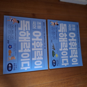 # 초등 어휘력이 독해력이다1,2(2권12,000원)