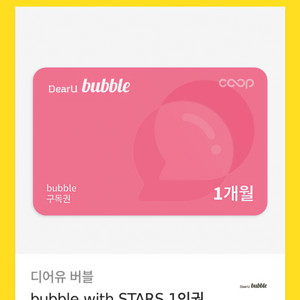 디어유 버블 STARs Bubble 1인 한달 이용권