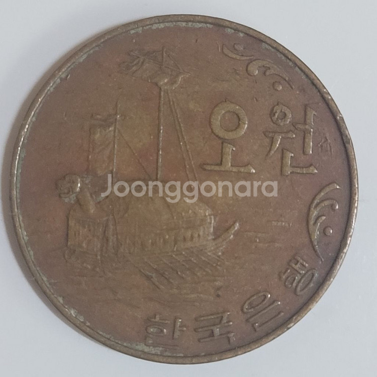 1966년 최초발행한 5원 투명플라스틱--1