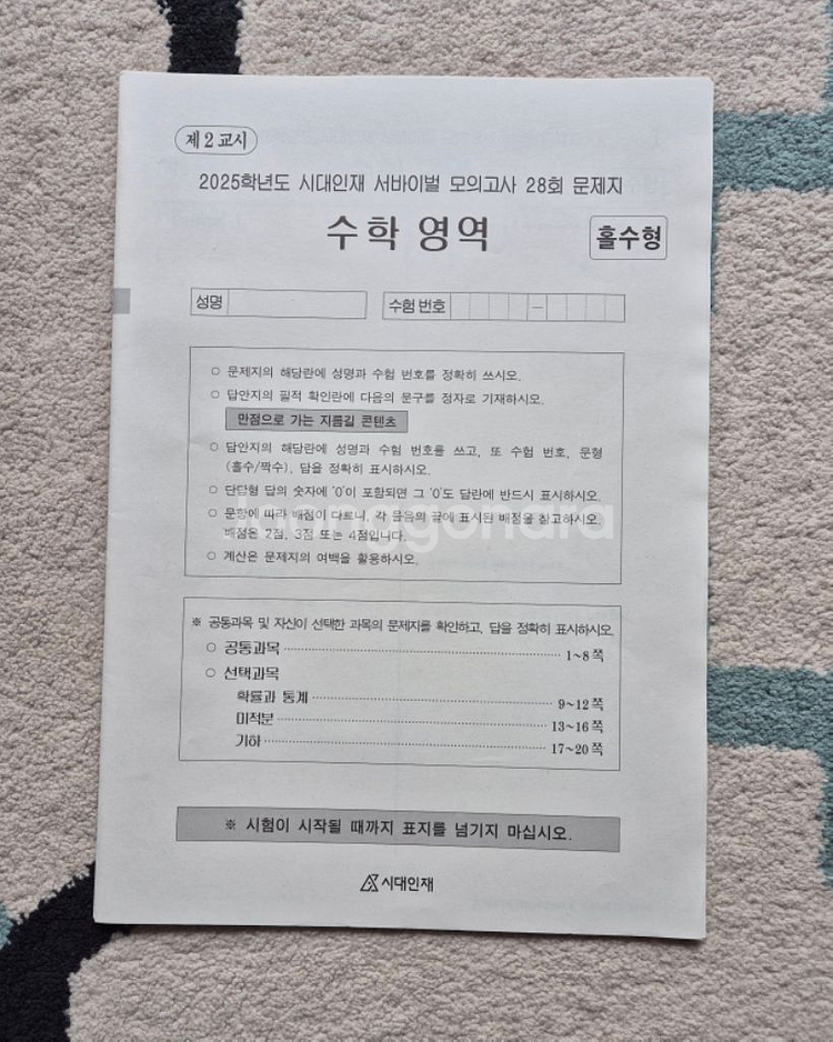 2025학년도 시대인재 수학 서바이벌/브릿지/엑셀--2