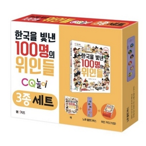 한국을 빛낸 100명의 위인들 CQ놀이 3종