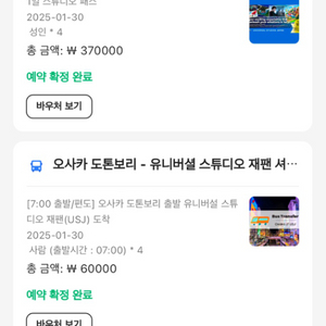 1윌 30일 오사카 유니버셜 스튜디오 재팬 입장권 +