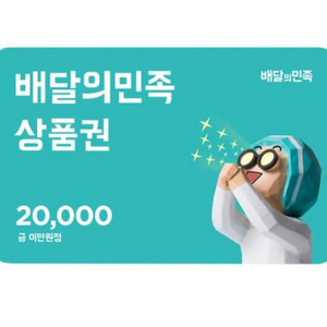 배달의민족 2만원권