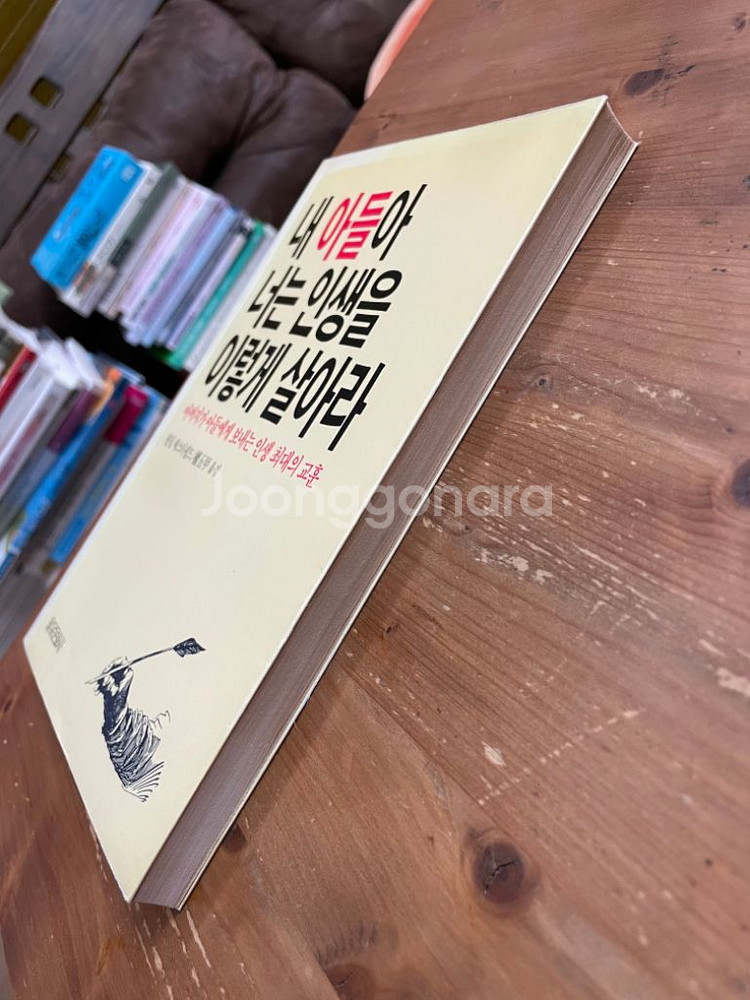 내 아들아 너는 인생을 이렇게 살아라 - 필립체스터필드--3