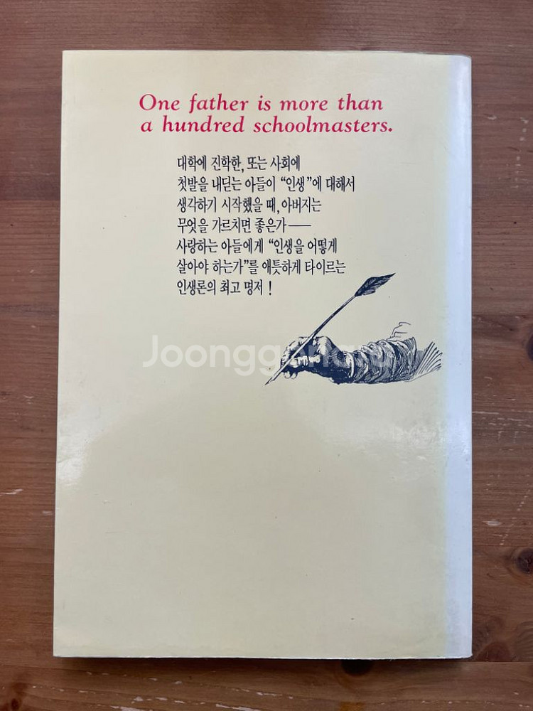 내 아들아 너는 인생을 이렇게 살아라 - 필립체스터필드--1