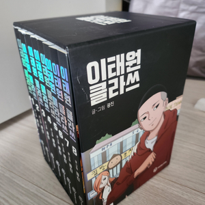 이내퉌클라쓰 만화책 세트