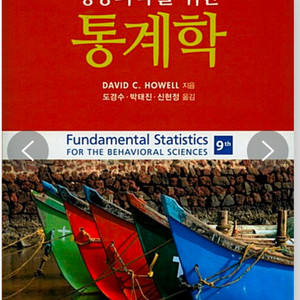 행동과학을 위한 통계학 (David C. Howell)