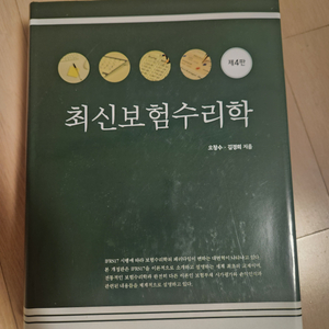 최신보험수리학 4판