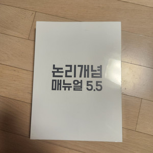 논리개념매뉴얼 5.5 상/하