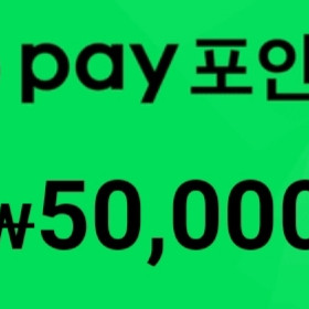 네이버페이5만원권