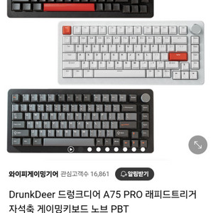 드렁크디어a75pro (레피드 트리거 키보드)